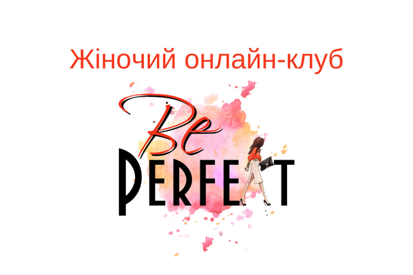 Жіночий онлайн-клуб Be Perfect